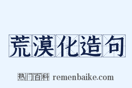 荒漠化造句是什么意思的图片